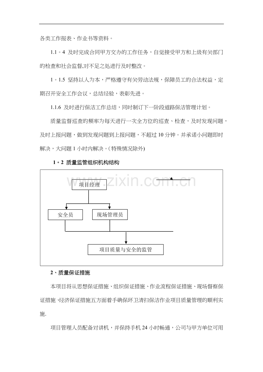 环卫服务服务质量保证方法.doc_第2页