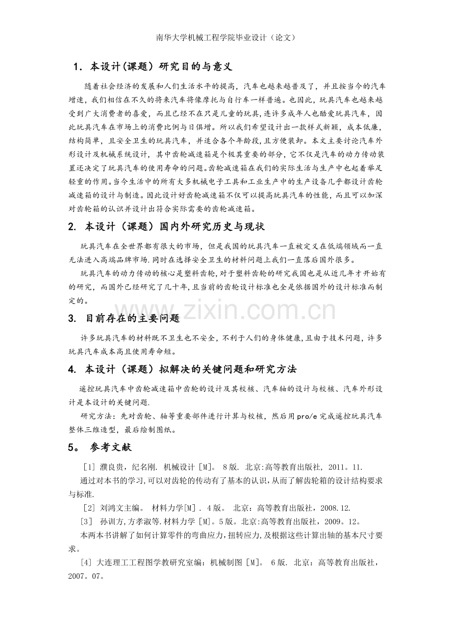 汽车外形文献综述.doc_第1页
