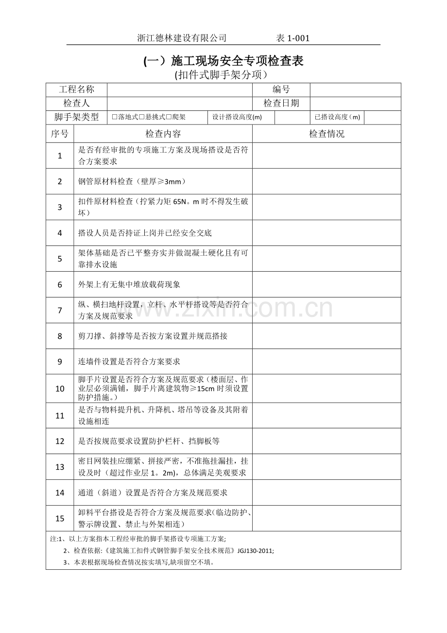 脚手架安全专项检查表.doc_第1页
