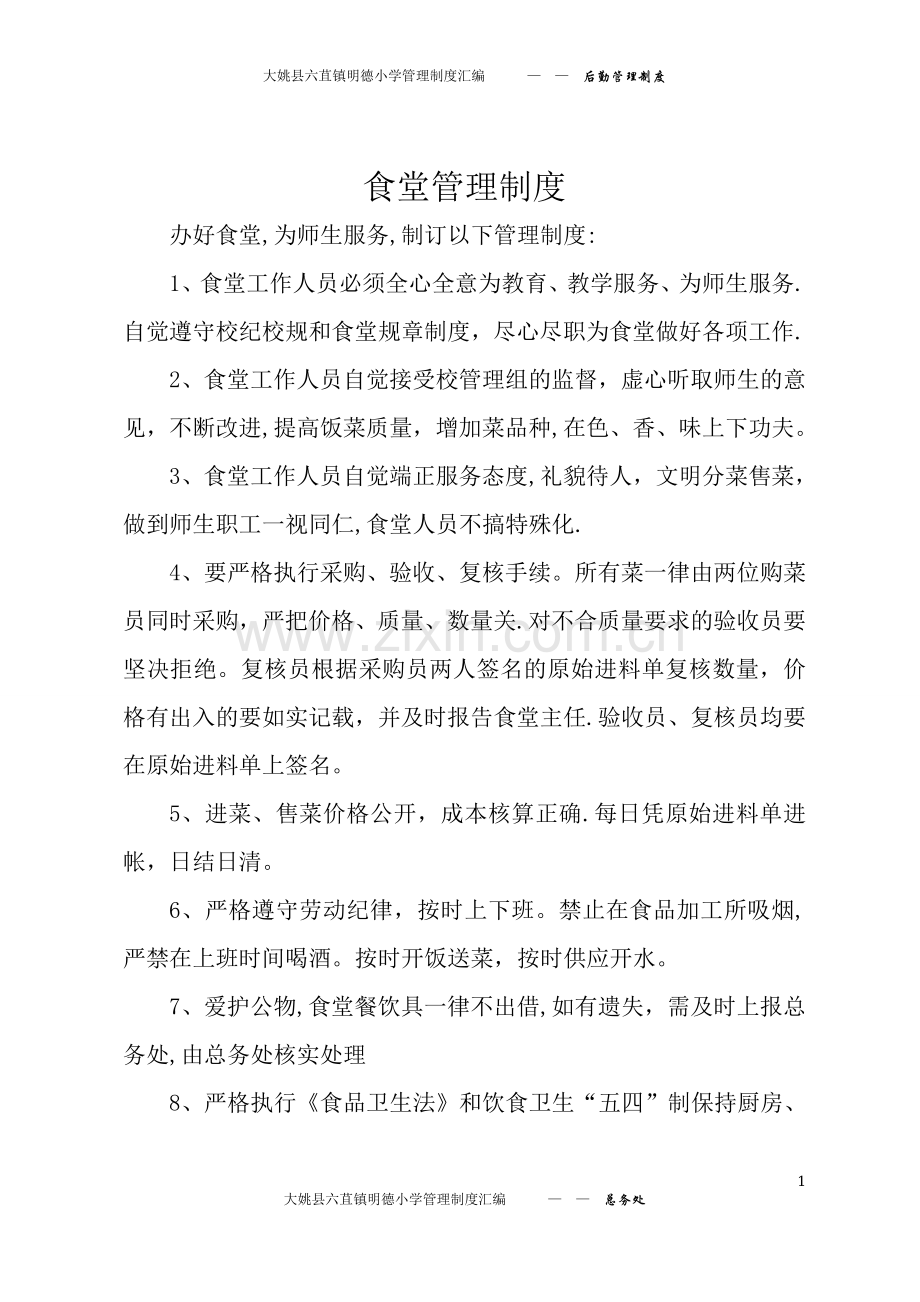 大姚县六苴镇明德小学管理制度汇编—后勤—-后勤食堂管理各项制度---汇编1.doc_第1页