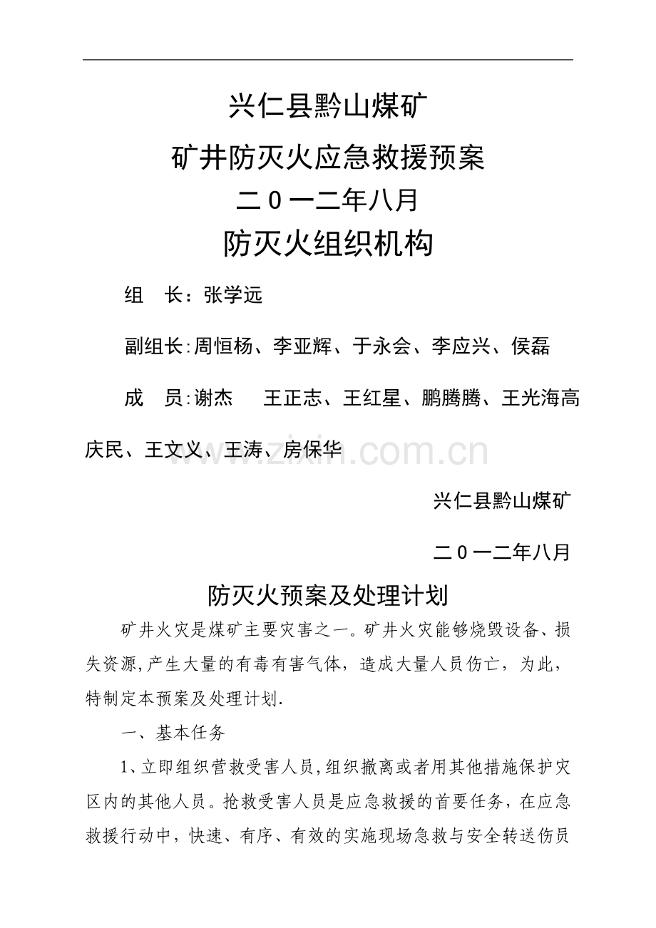 矿井防灭火应急救援预案.doc_第1页