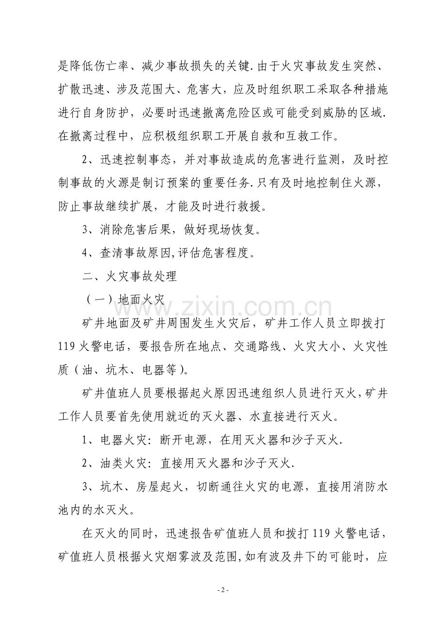 矿井防灭火应急救援预案.doc_第2页