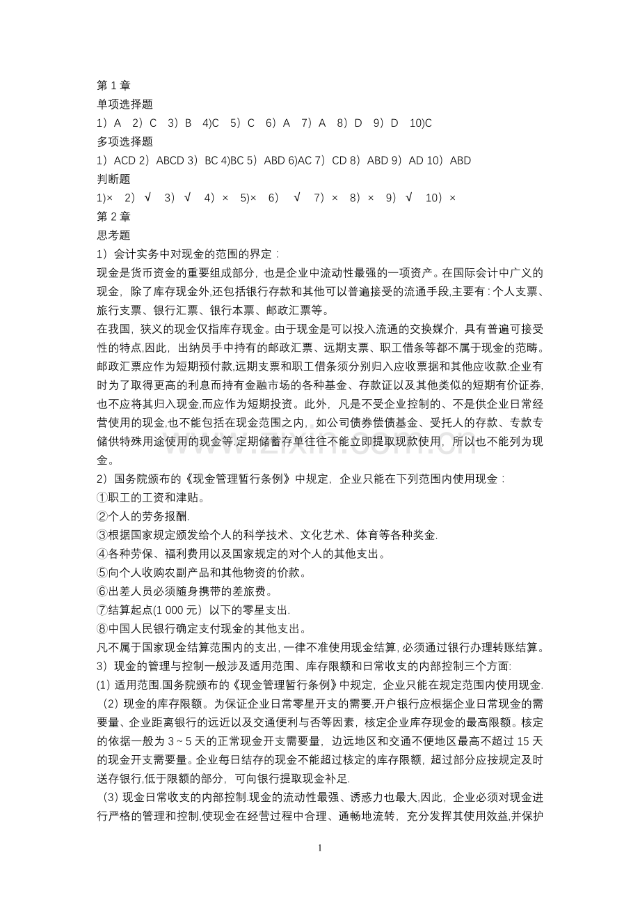 中级财务会计(第二版)(刘永泽)答案.doc_第1页