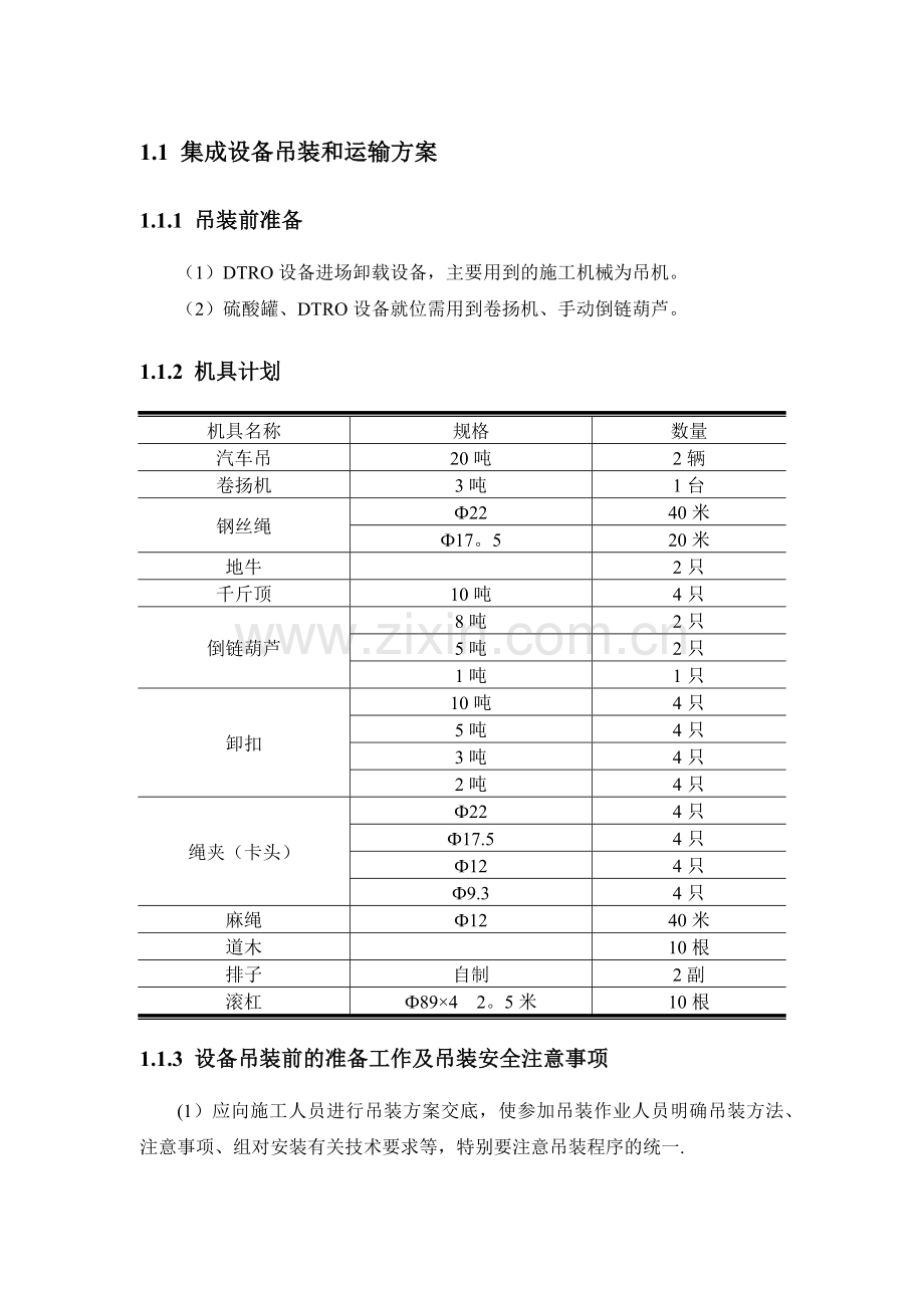 环保设备吊装方案.doc_第1页