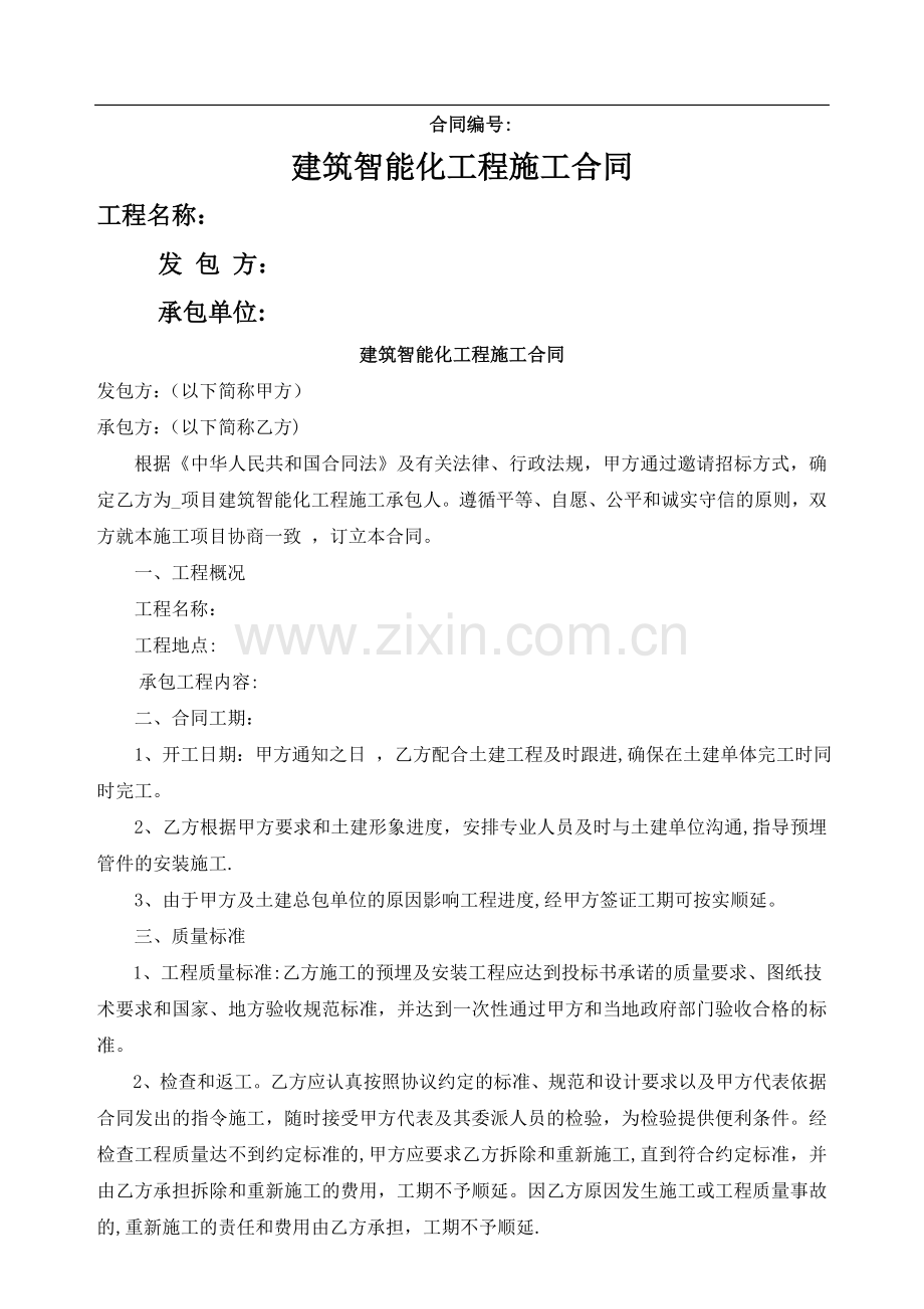 智能化专业分包承包合同.doc_第1页