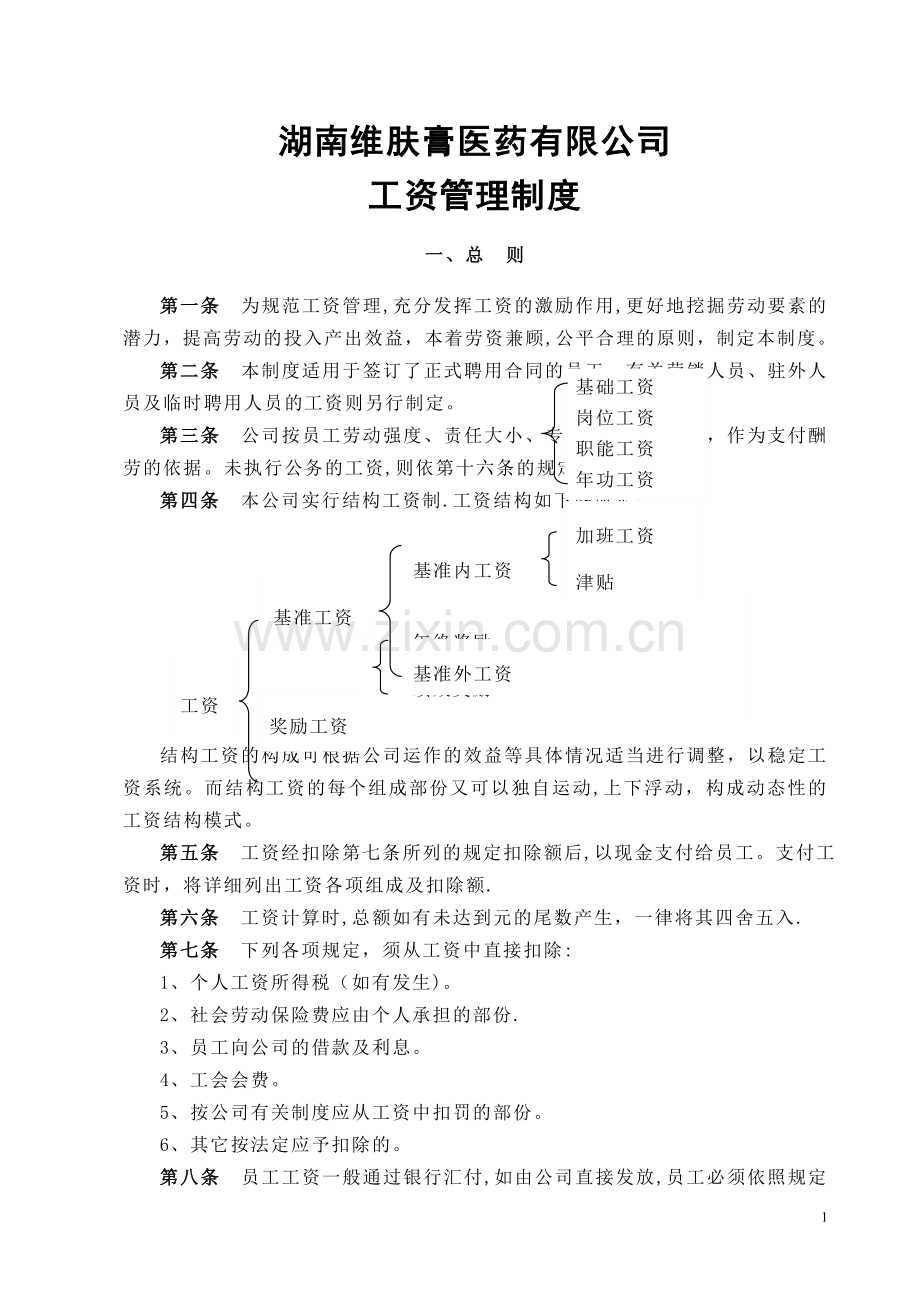 湖南维肤膏医药有限公司工资管理制度(DOC).doc_第1页