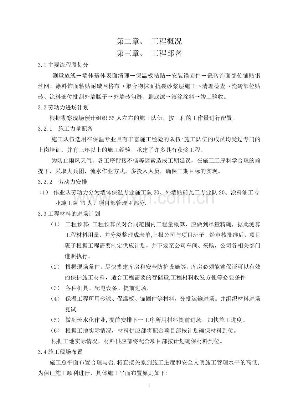 外墙保温及外墙涂料施工方案.doc_第2页