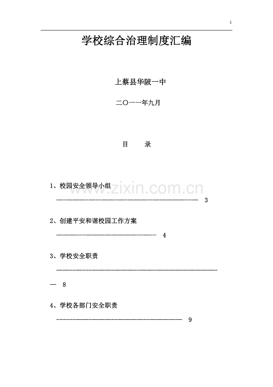 学校综合治理制度汇编.doc_第1页