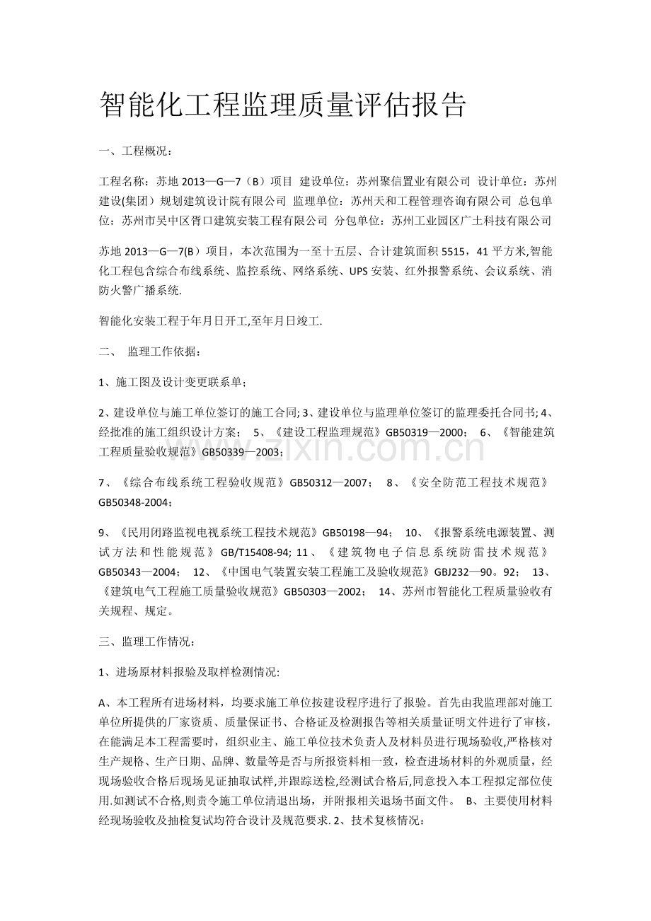 建筑智能化施工质量评估报告.doc_第1页