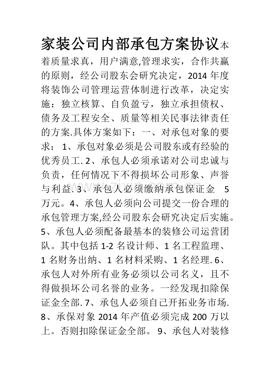 家装公司内部承包方案.doc_第1页