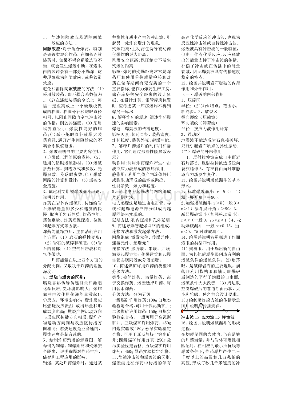 爆破工程考试题.doc_第1页