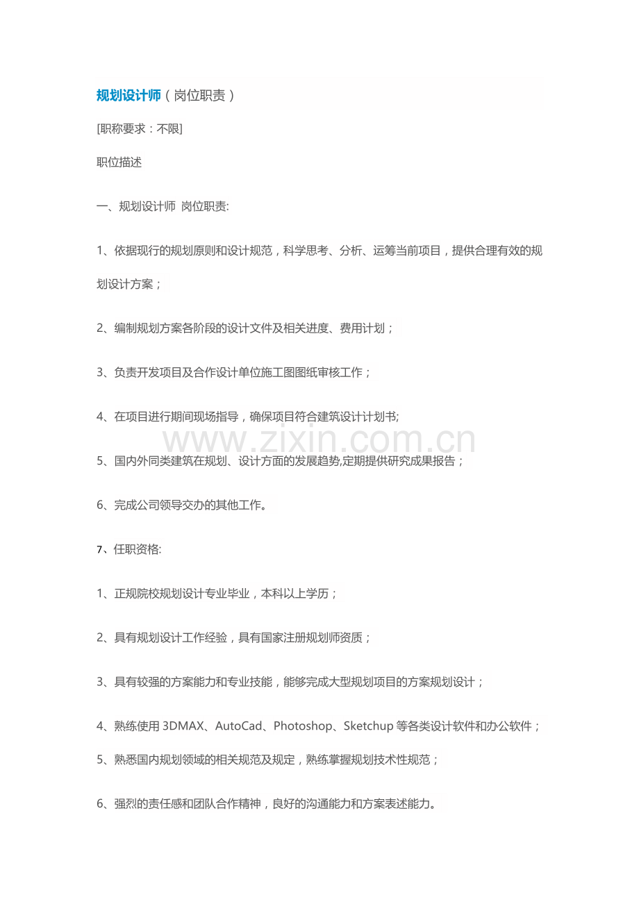 规划设计师岗位职责参考.docx_第1页