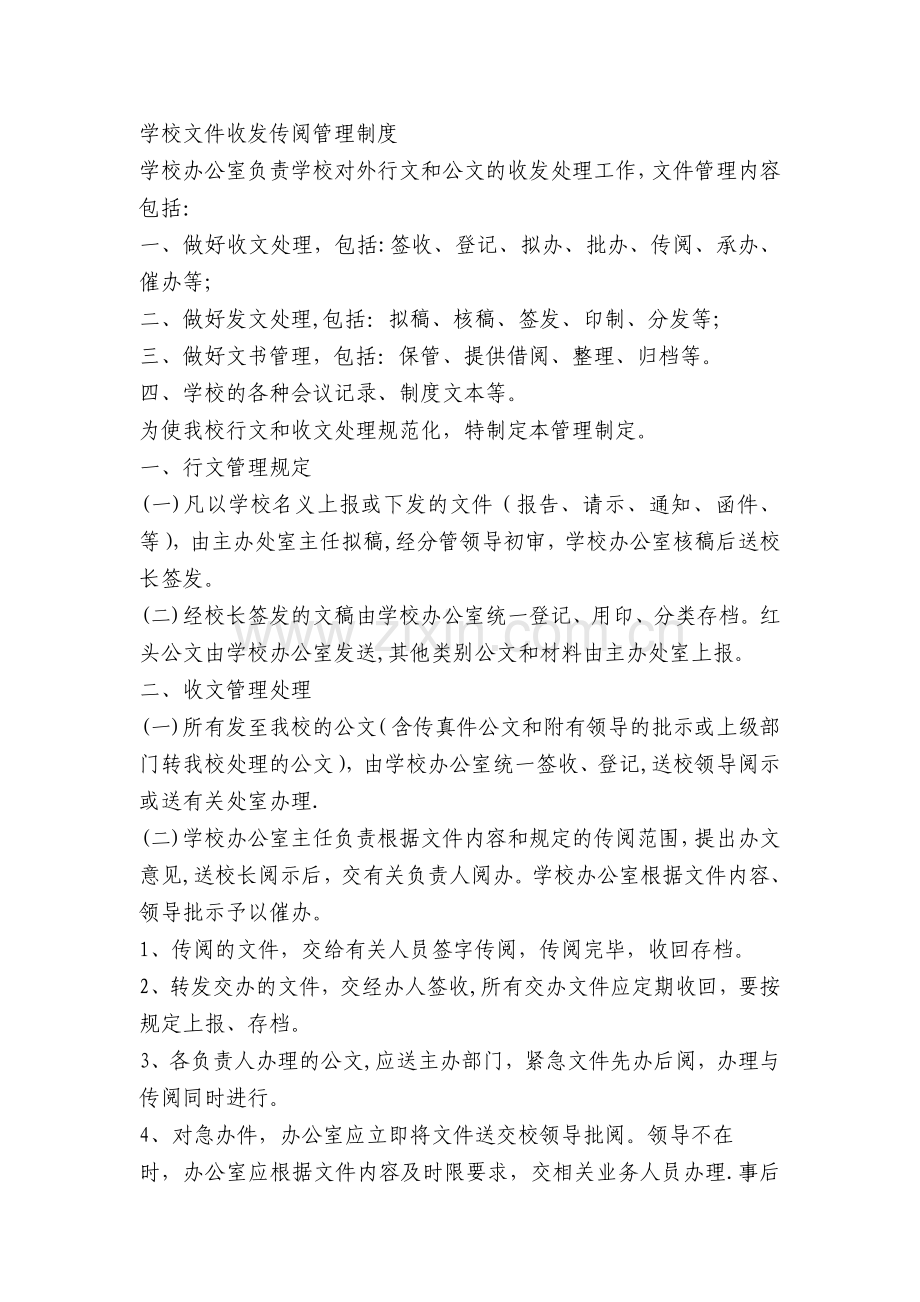 学校文件收发传阅管理制度.doc_第1页
