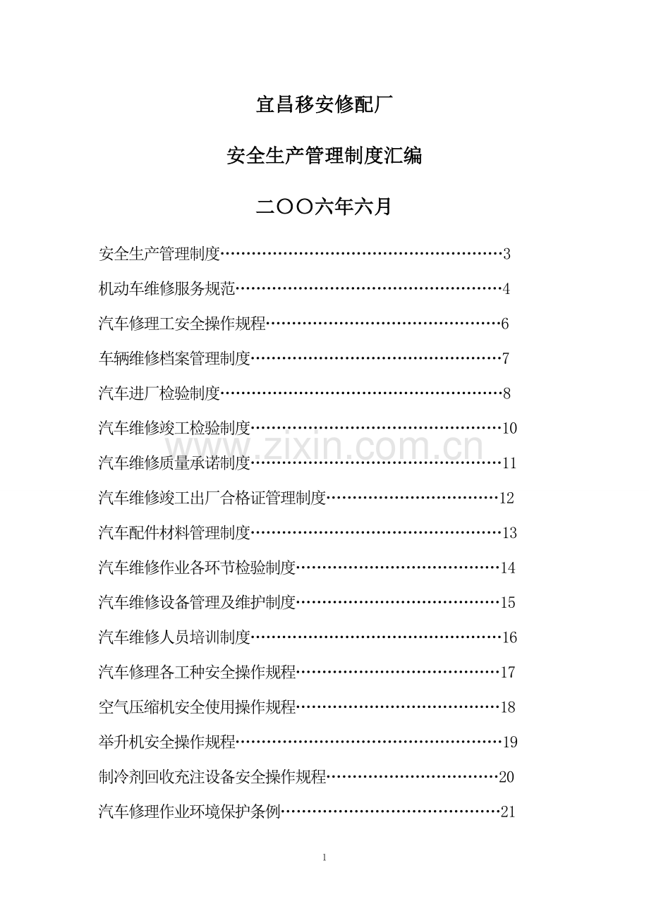 汽车修理厂安全生产管理制度汇编[1]1.doc_第1页
