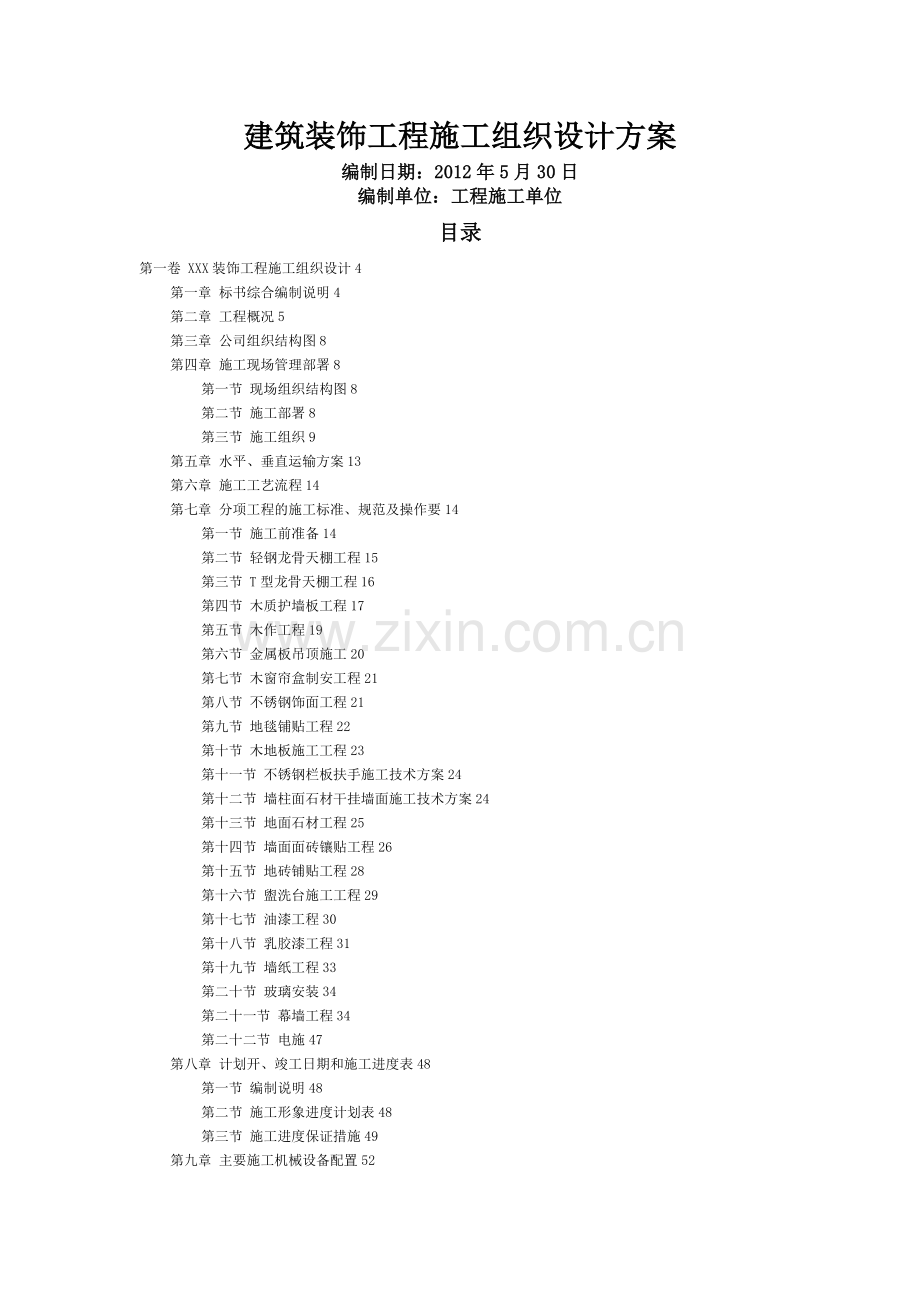 建筑装饰工程施工组织设计方案.doc_第1页