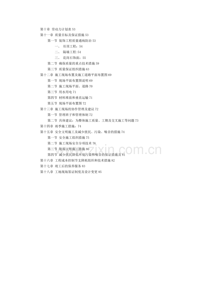 建筑装饰工程施工组织设计方案.doc_第2页
