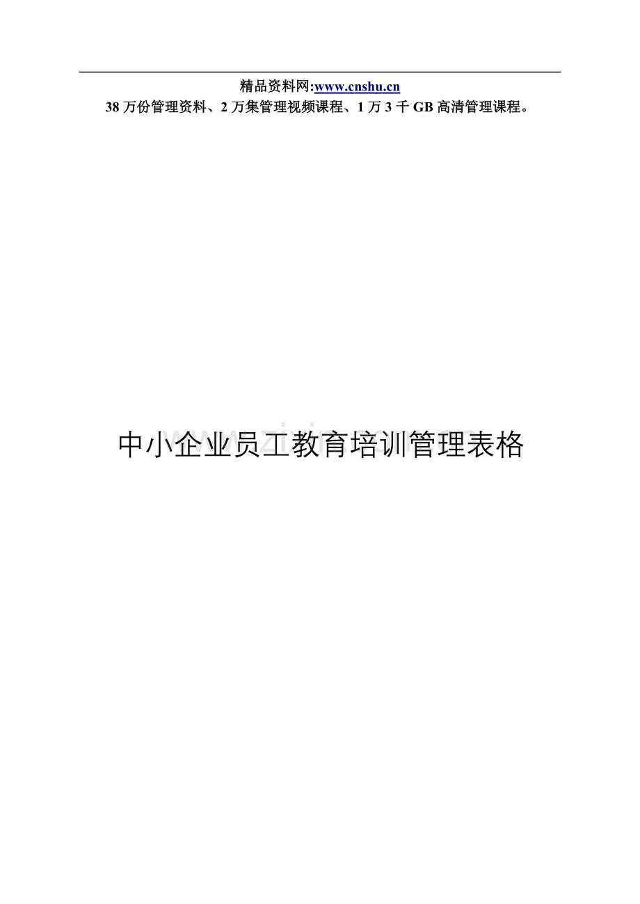 第9章-中小企业员工教育培训制度与表格.doc_第1页