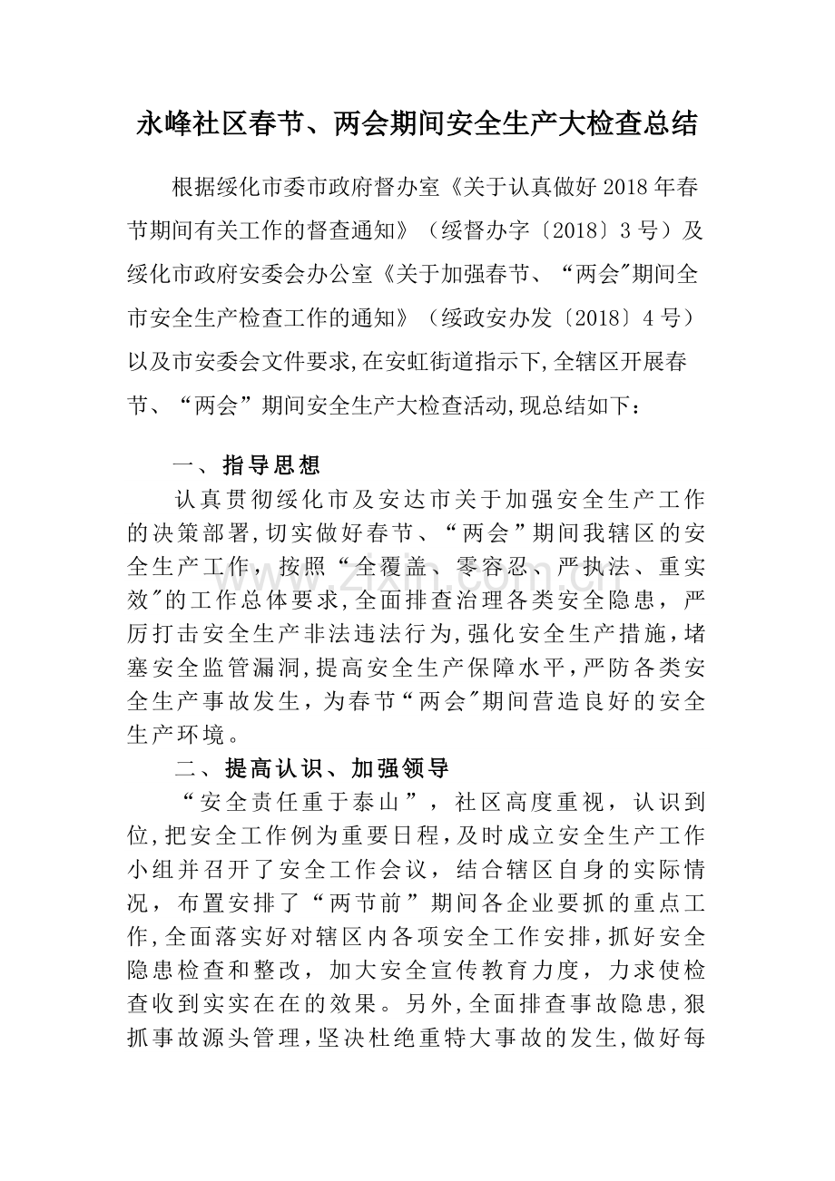 永峰社区春节两会期间安全检查工作总结.doc_第1页
