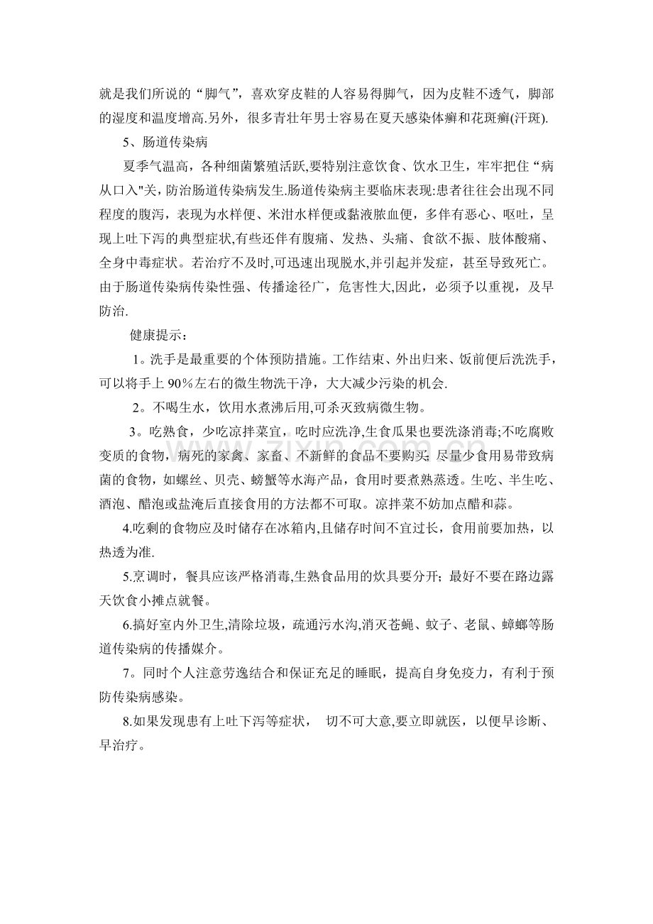 夏季传染病预防知识教案.doc_第2页