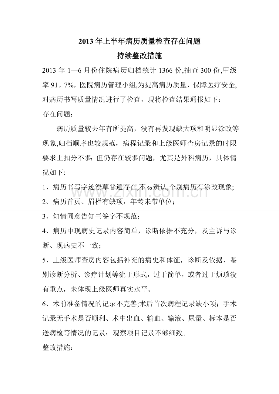 病历书写质量自查.doc_第1页
