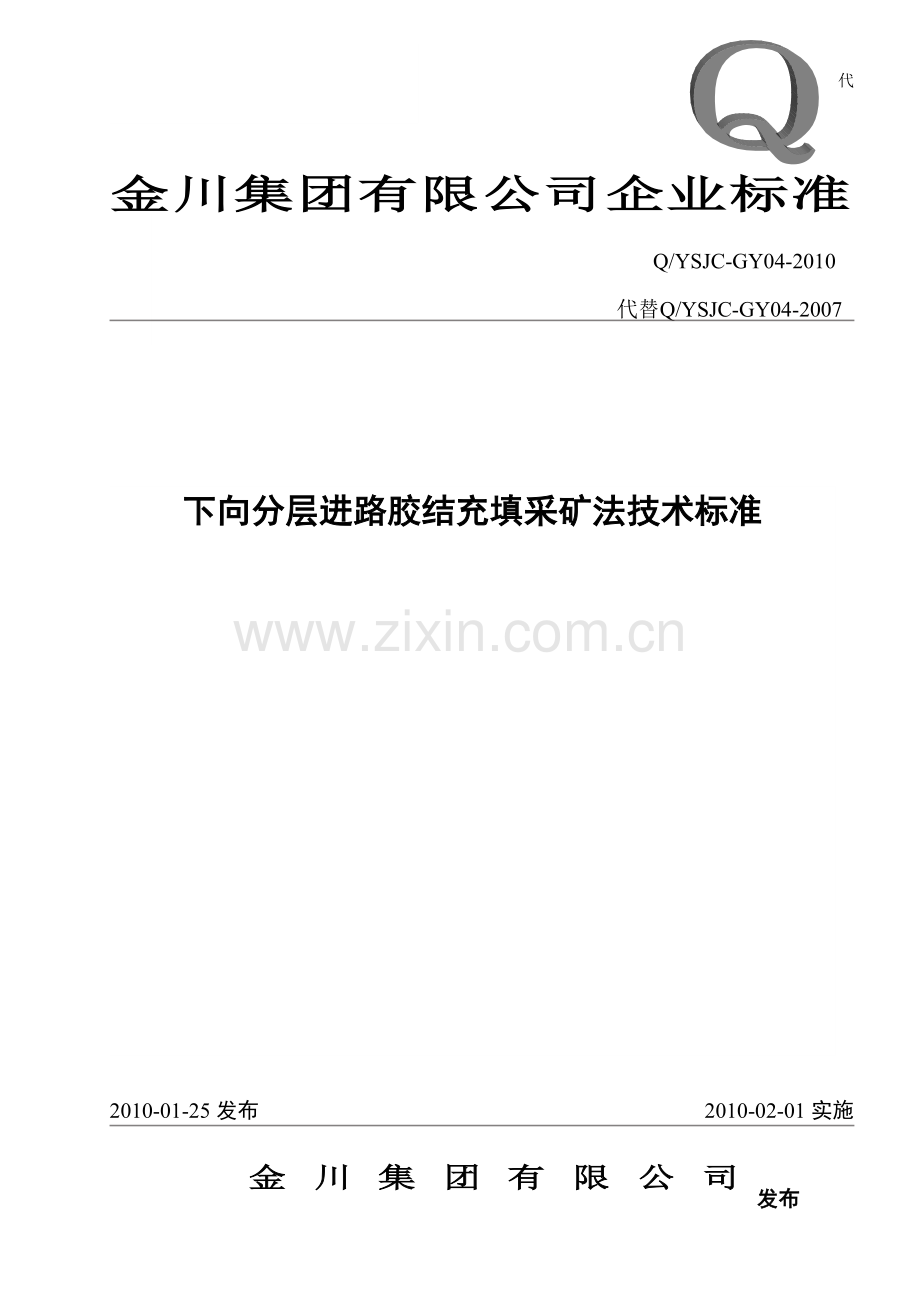 下向分层进路胶结充填采矿法技术标准.doc_第1页