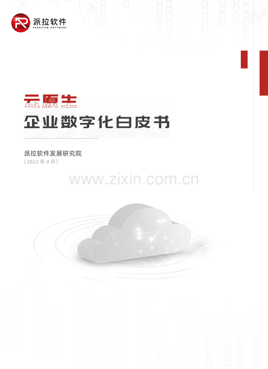2022年云原生企业数字化白皮书.pdf_第1页