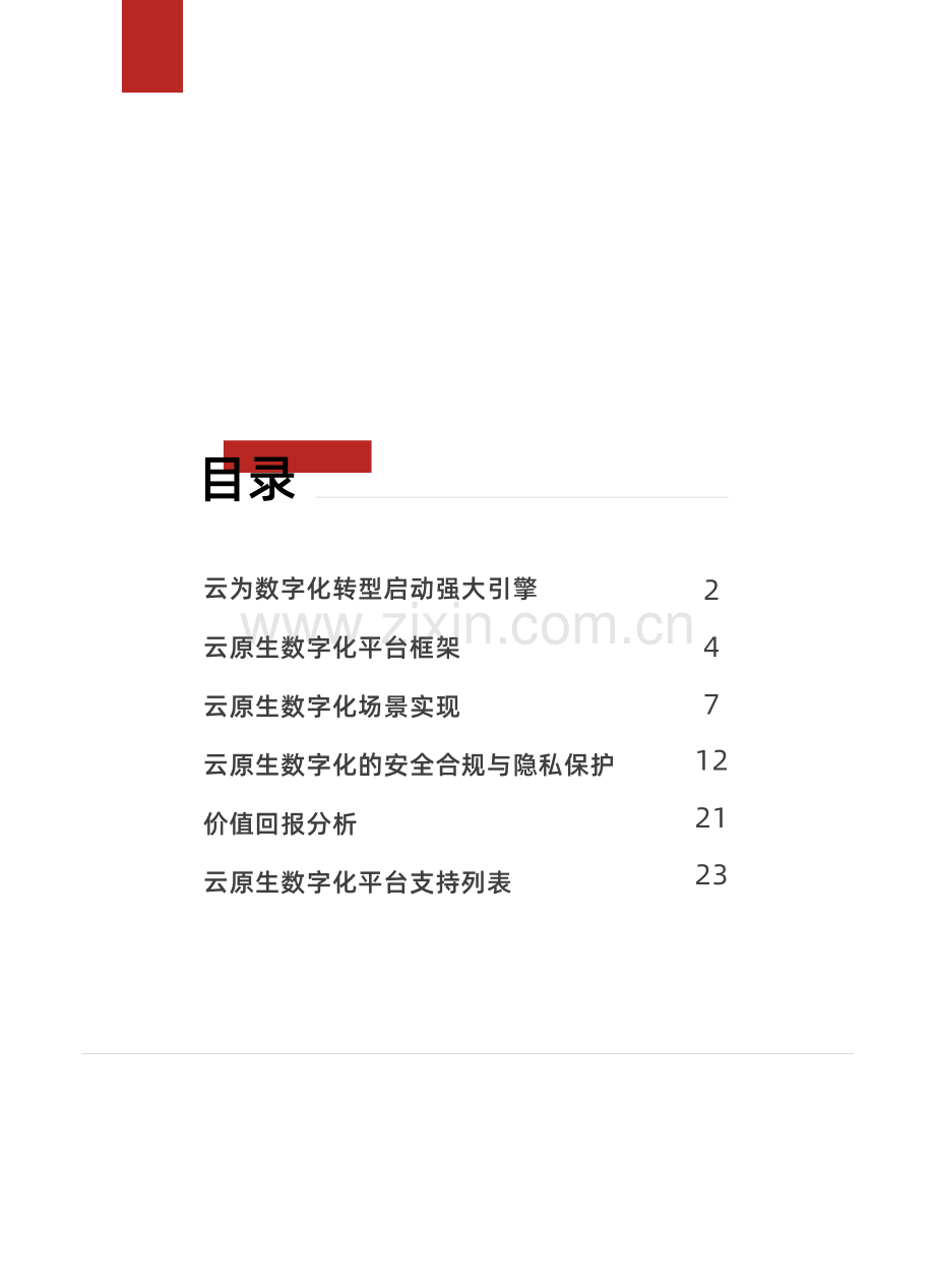 2022年云原生企业数字化白皮书.pdf_第2页