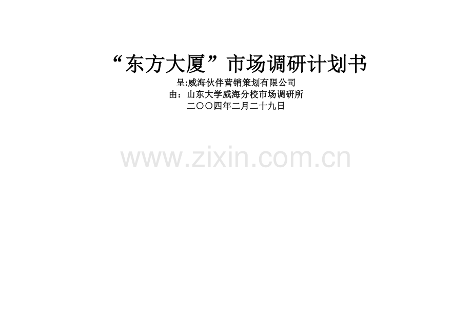 东方大厦市场调研计划书.doc_第1页