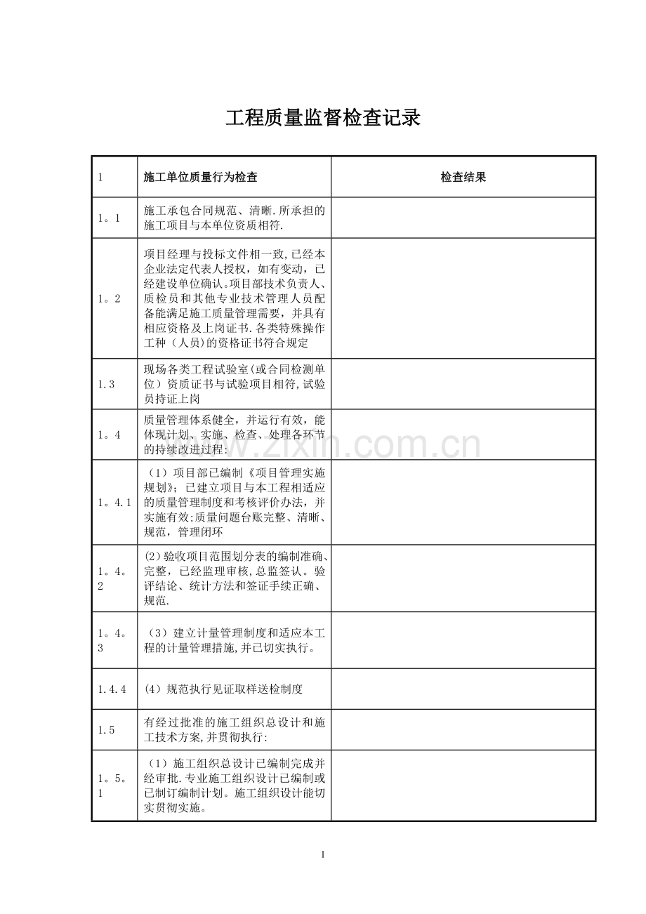 水利工程质量监督检查记录表汇总表.doc_第1页