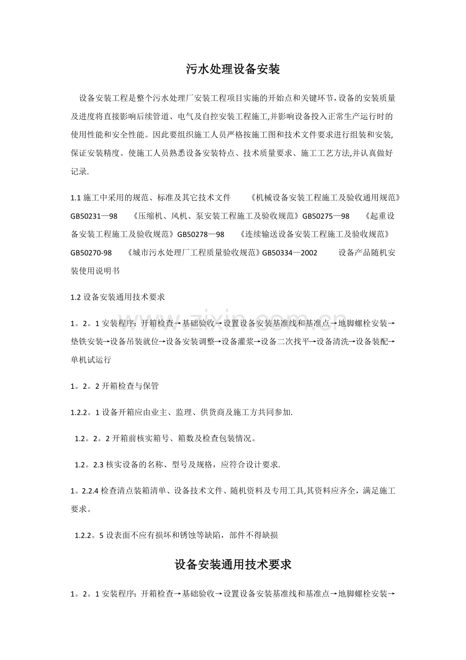 污水处理站设备安装施工方案2.doc_第1页