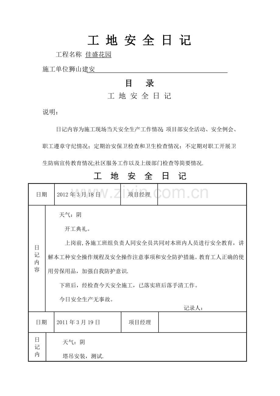 施工工地安全日记.doc_第1页