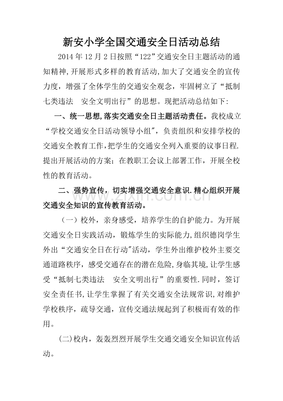 新安小学全国交通安全日活动总结.doc_第1页