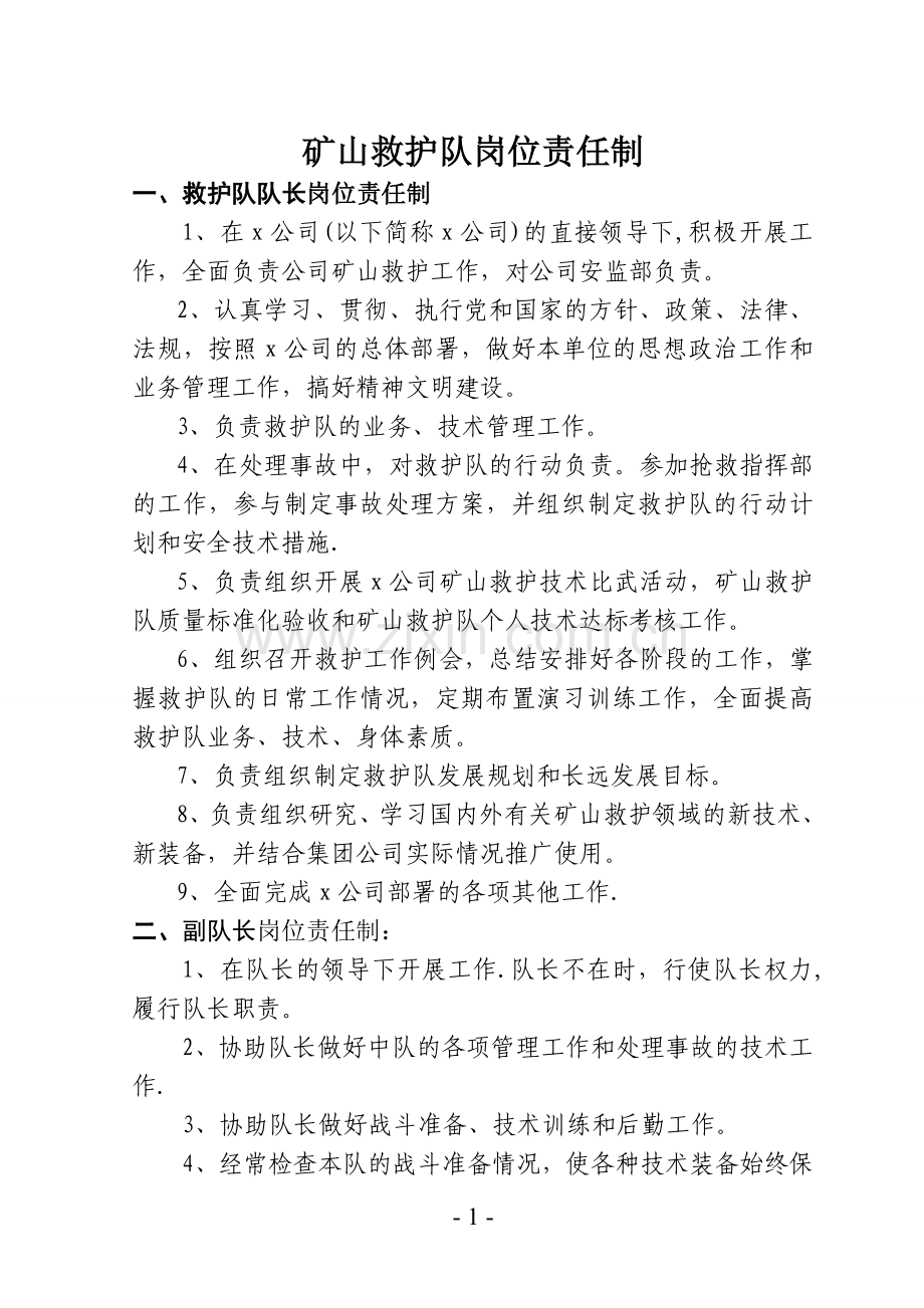 矿山救护队岗位责任制.doc_第1页