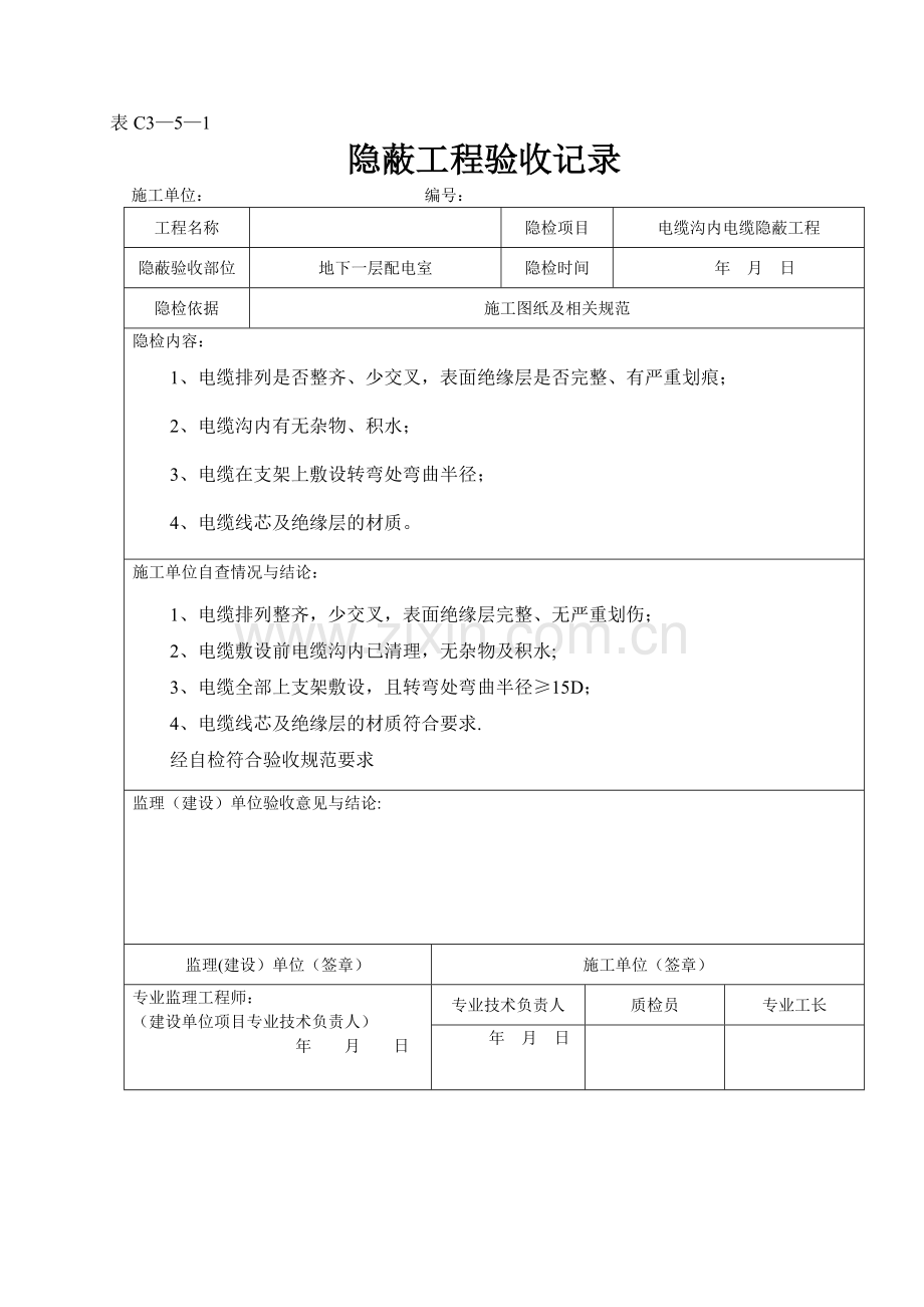 电缆沟内电缆隐蔽工程验收记录.doc_第1页