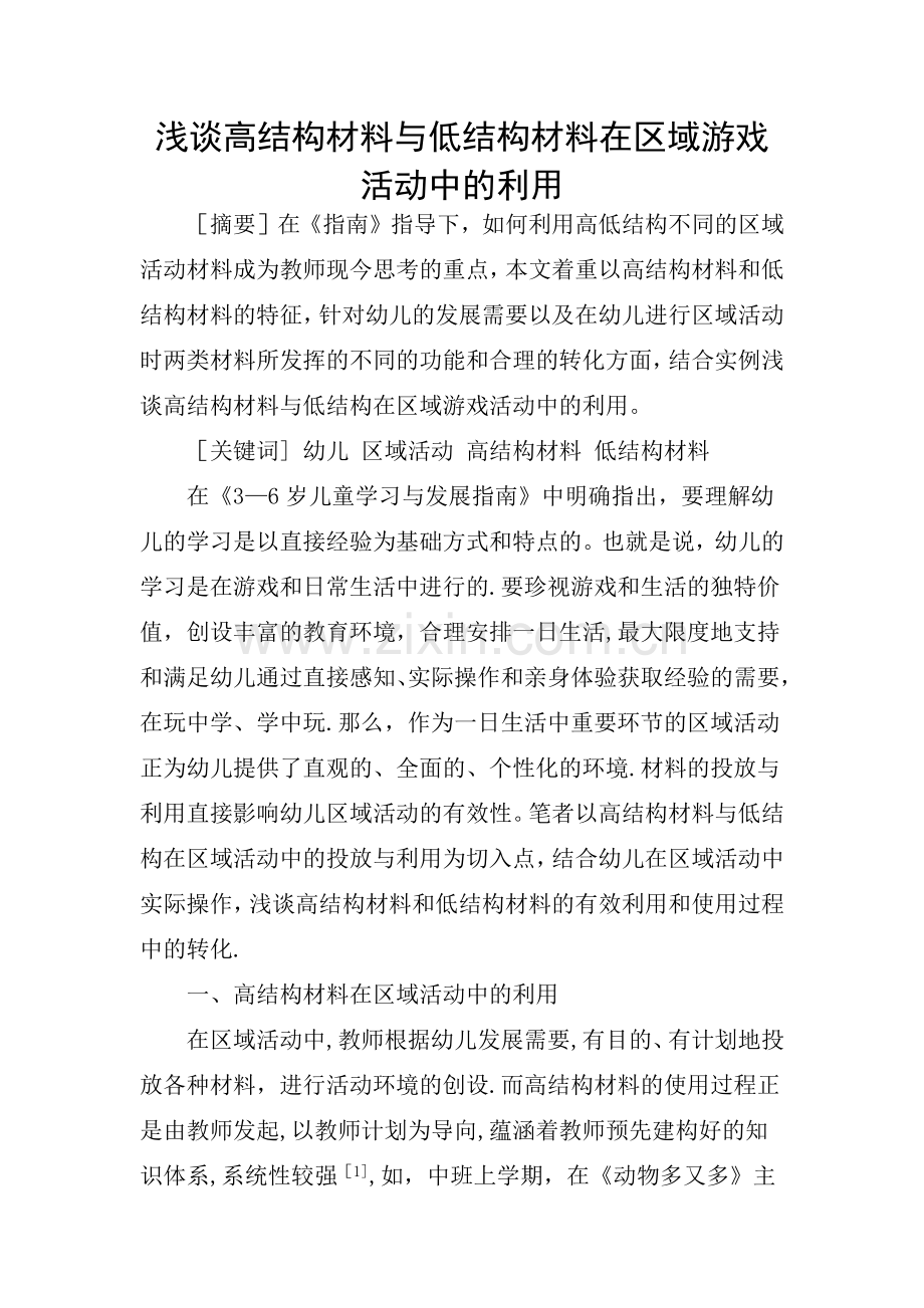 浅谈高结构材料与低结构材料在区域游戏活动中的利用.doc_第1页
