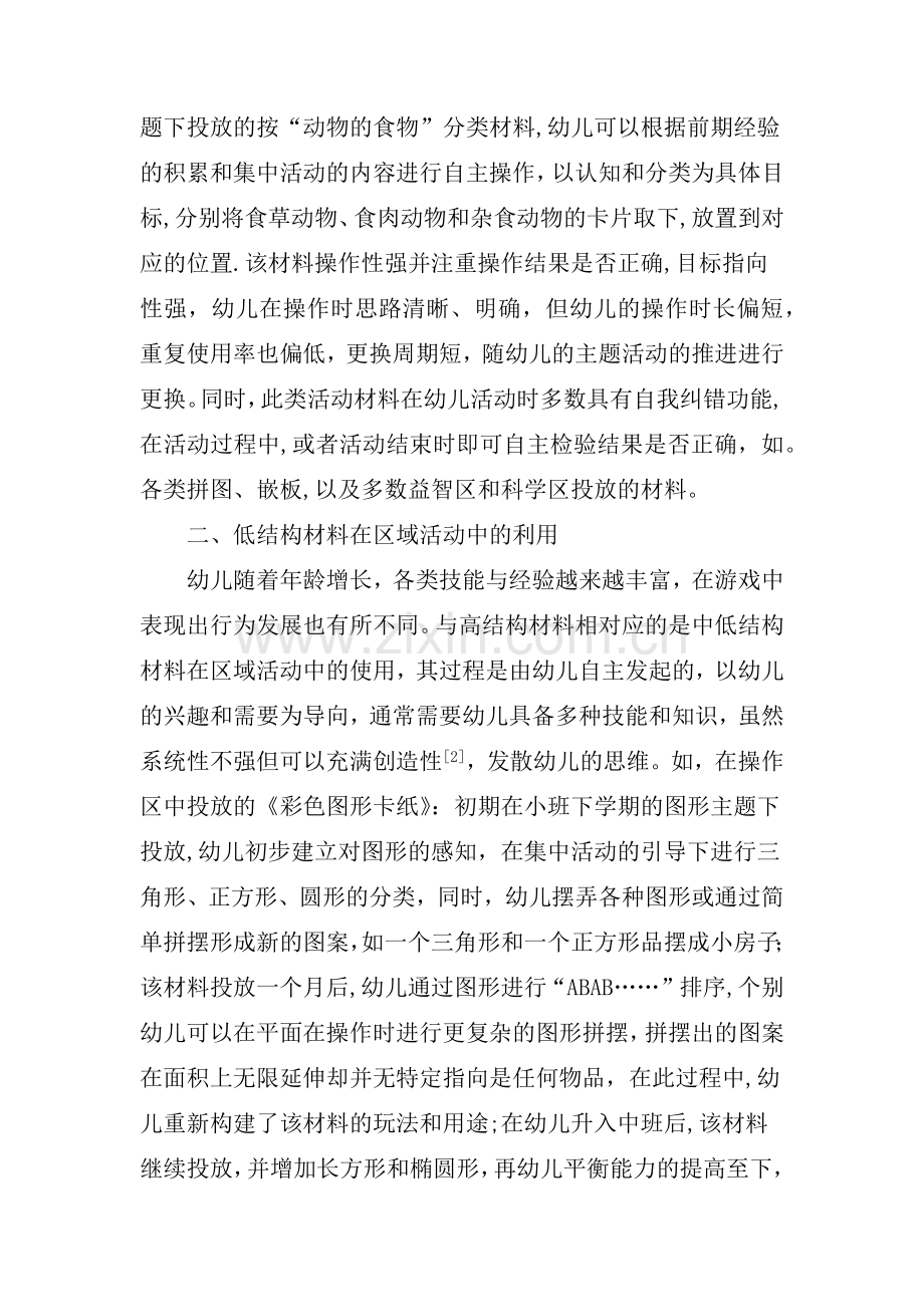 浅谈高结构材料与低结构材料在区域游戏活动中的利用.doc_第2页