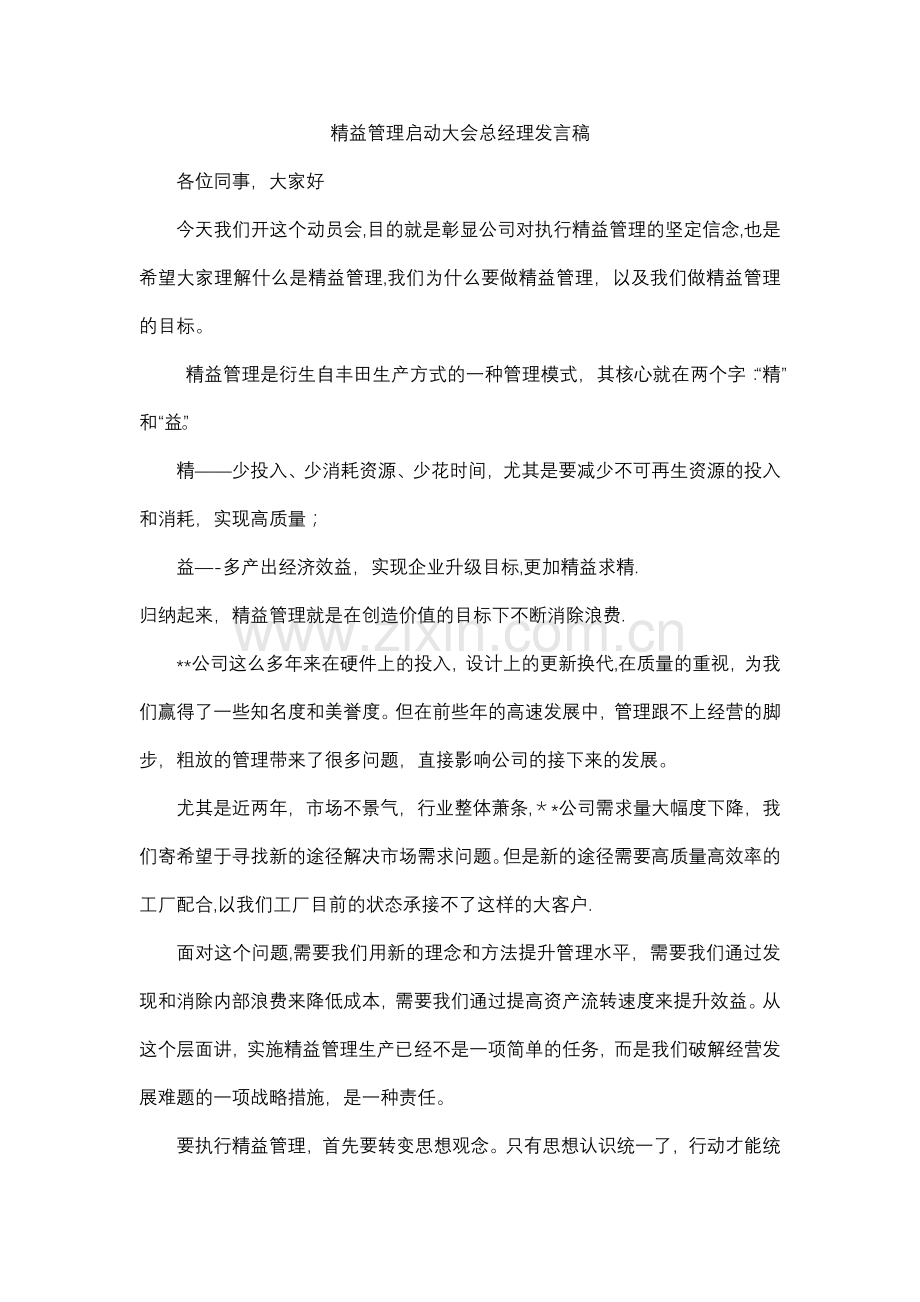 精益管理启动大会总经理发言稿.doc_第1页