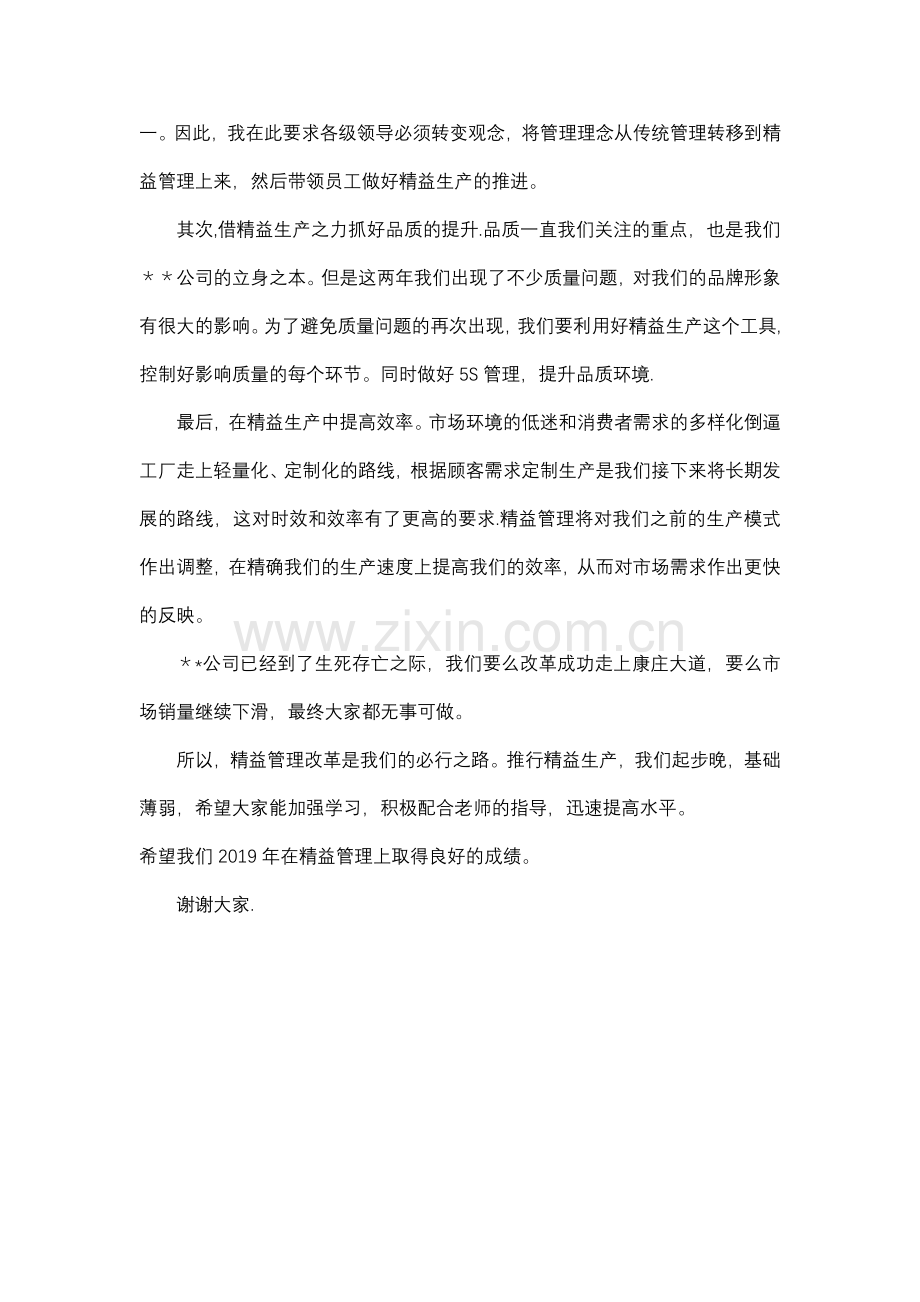 精益管理启动大会总经理发言稿.doc_第2页