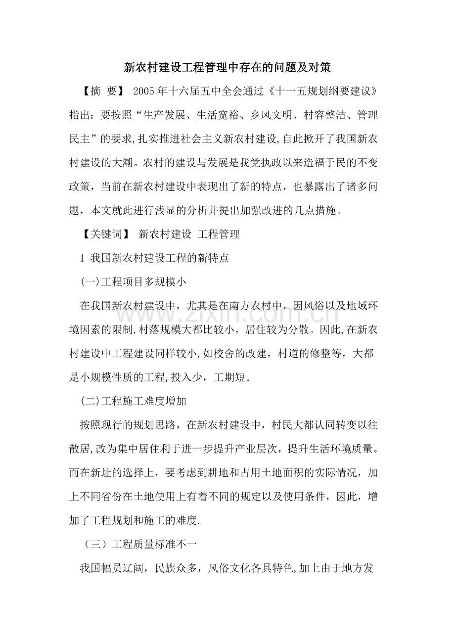 新农村建设工程管理中存在的问题及对策.doc_第1页