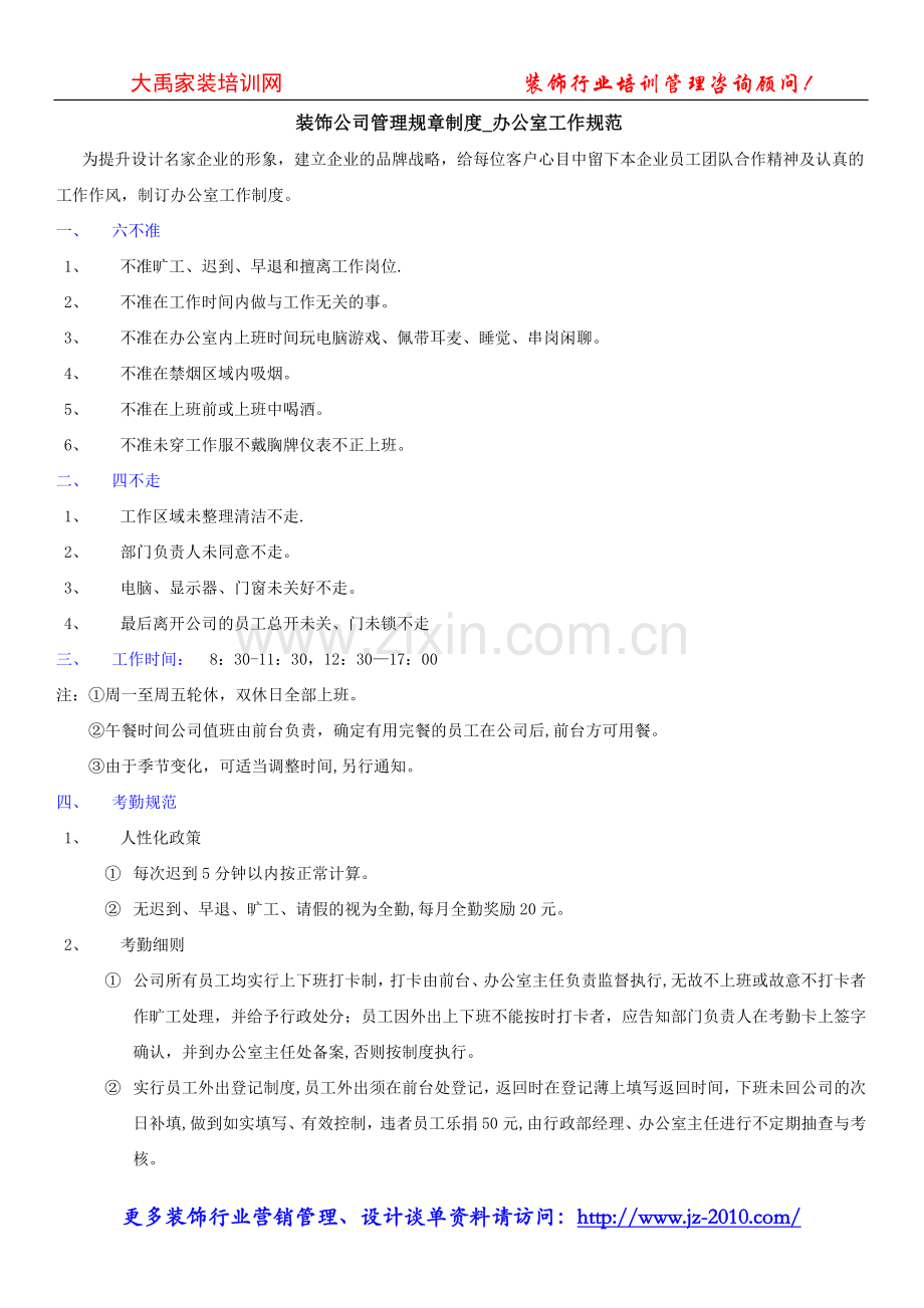 装饰公司管理规章制度-办公室工作规范.doc_第1页