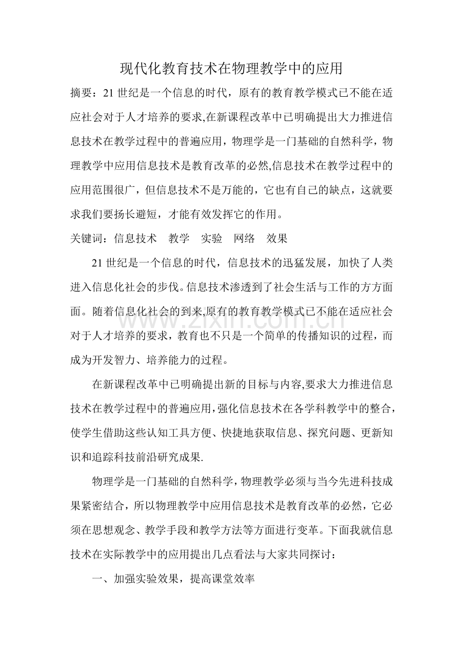 浅谈信息技术在物理教学中的应用.doc_第1页