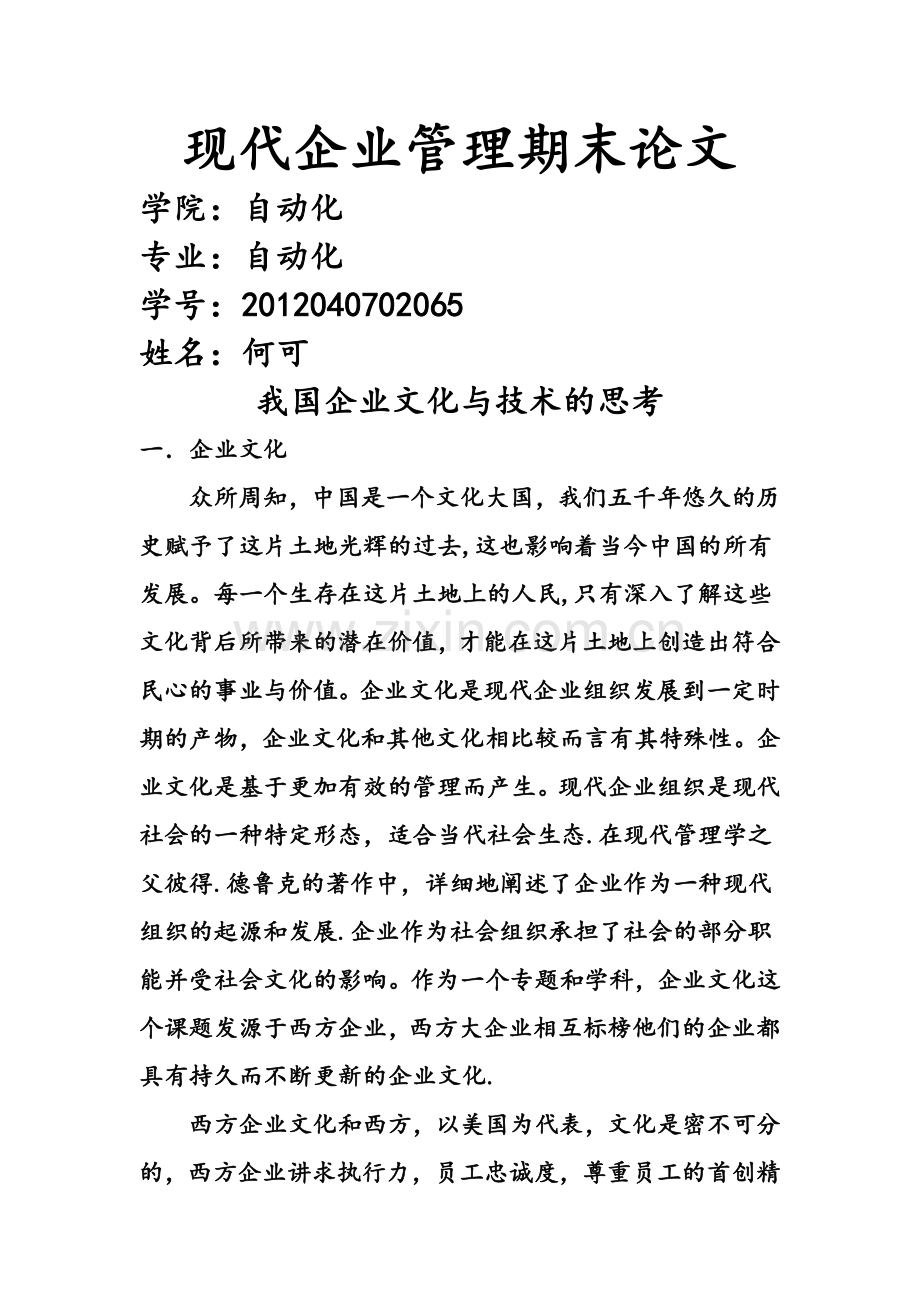 现代企业管理期末论文.doc_第1页