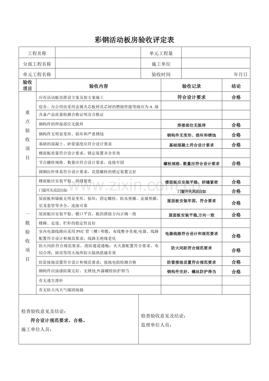 彩钢板房验收表.doc_第1页