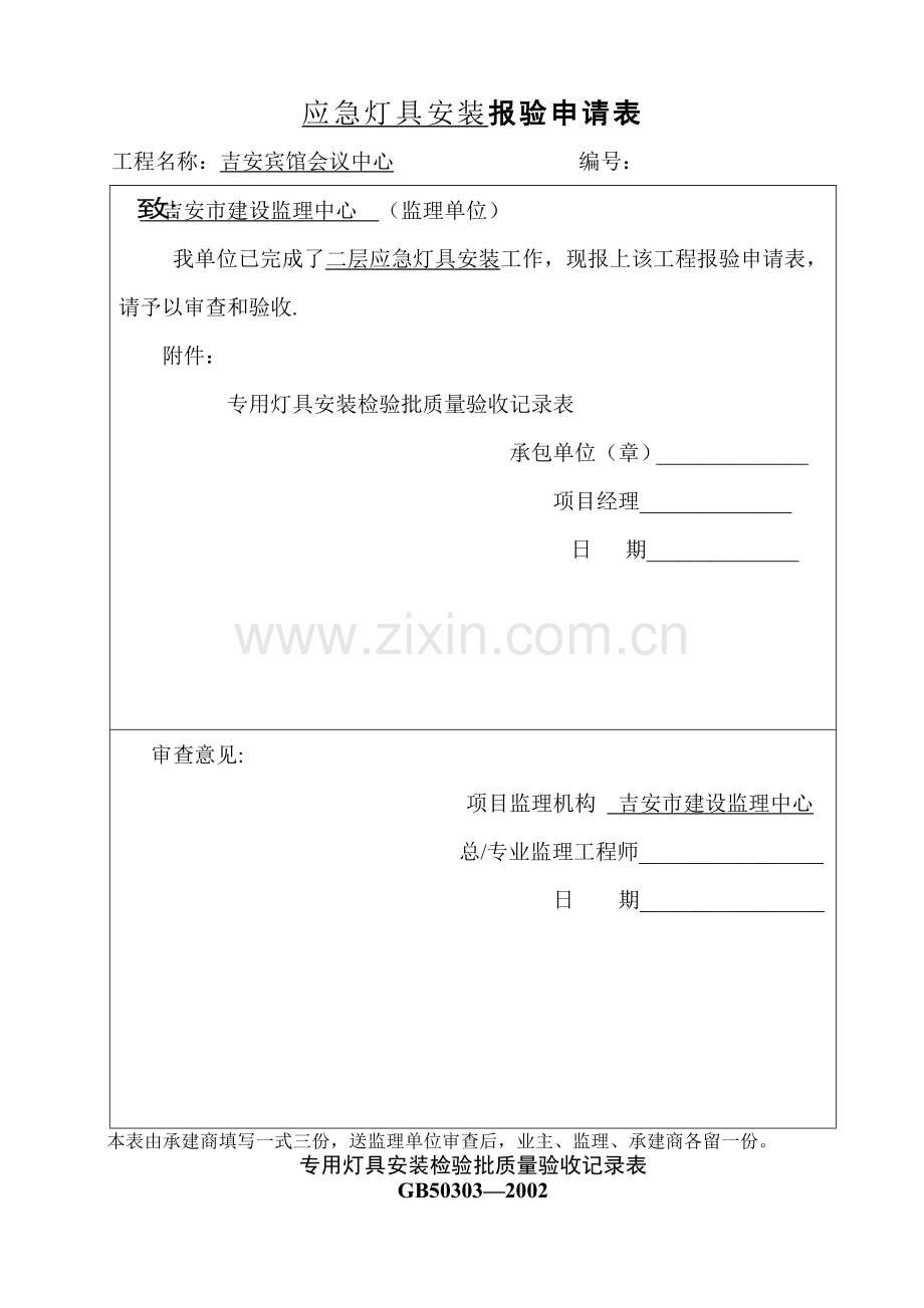 应急灯具系统验收记录表.doc_第1页