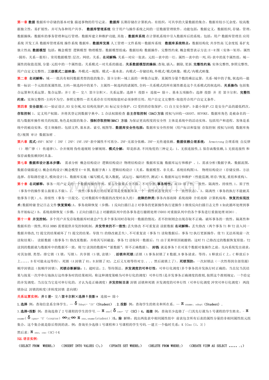 数据库考试总结--你懂得.doc_第1页