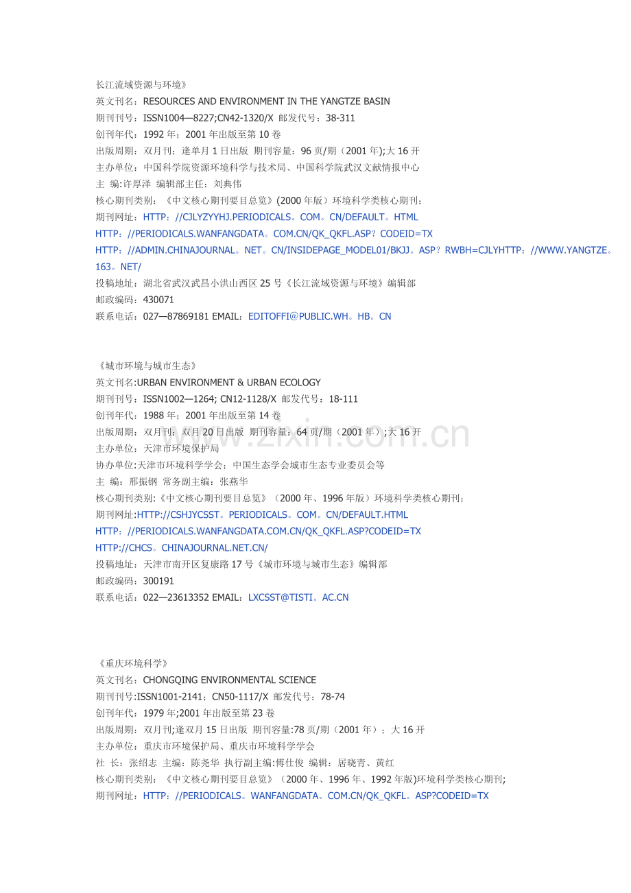 环境工程类核心期刊.doc_第1页