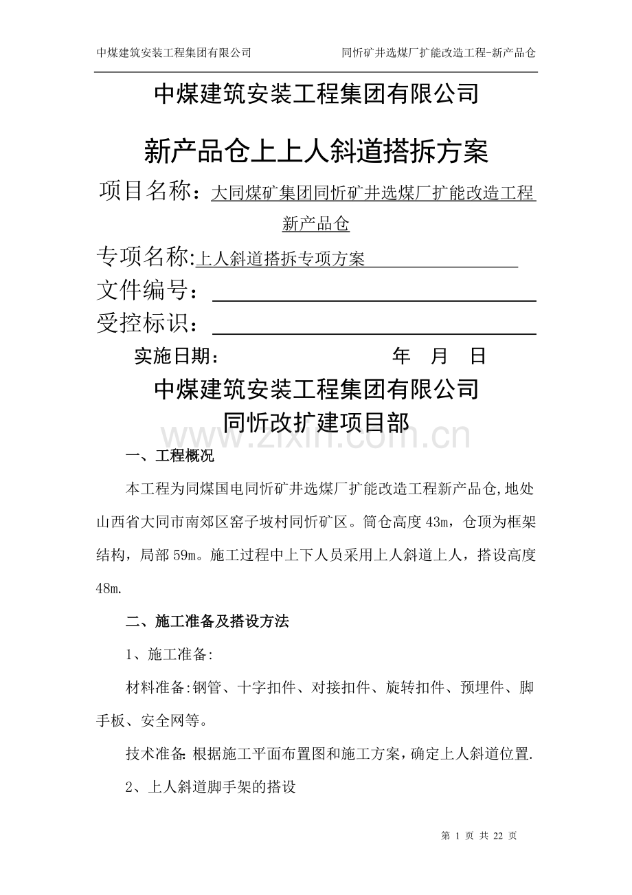 上人斜道搭设、拆除专项施工方案.doc_第1页