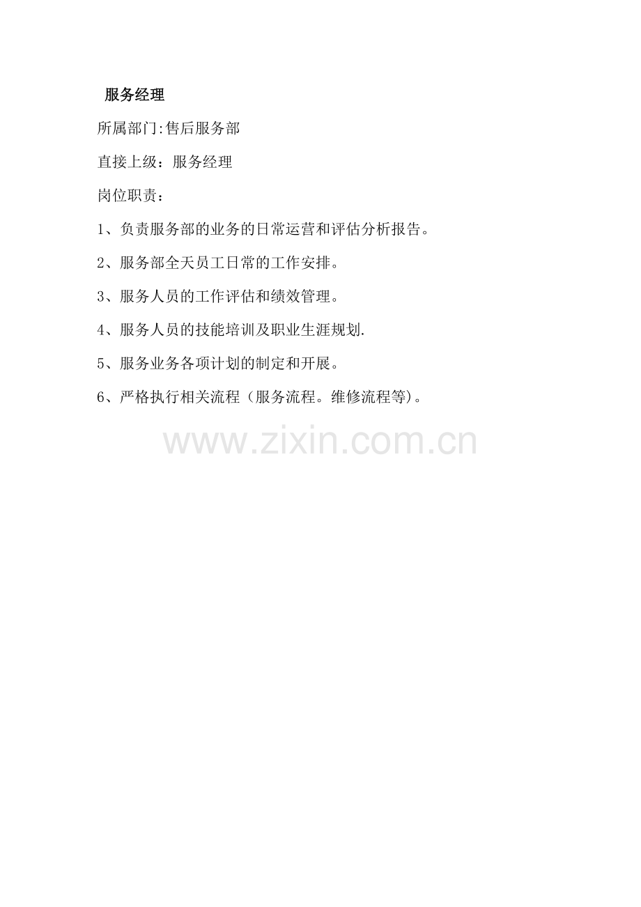 服务经理岗位职责.doc_第1页