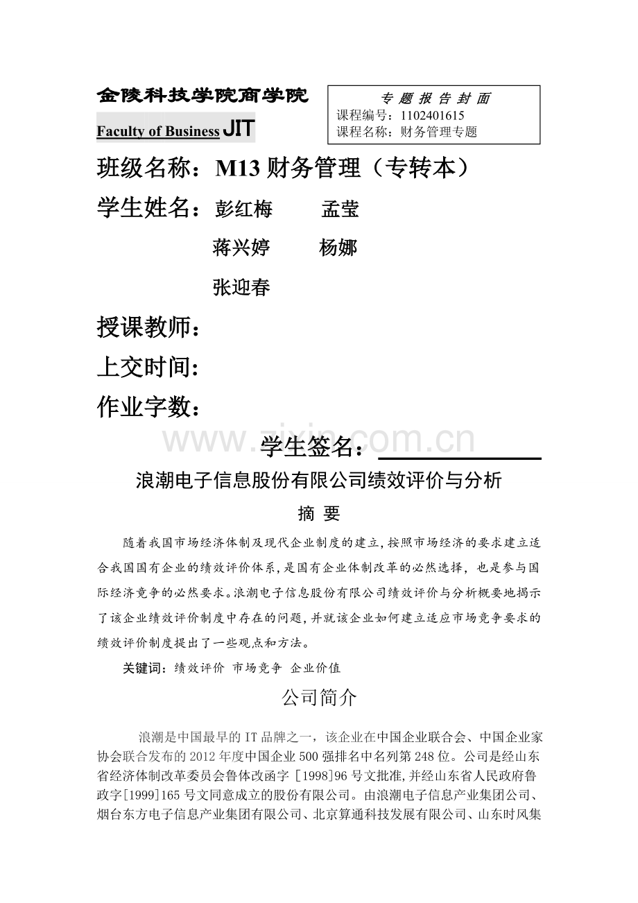 浪潮电子信息股份有限公司绩效评价与分析...doc_第1页
