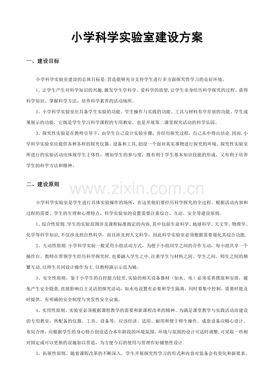 小学科学实验室建设方案.doc_第1页